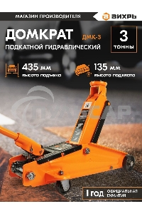 Домкрат ВИХРЬ ДМК-33 т, 135-435 мм, гидравлический подкатной