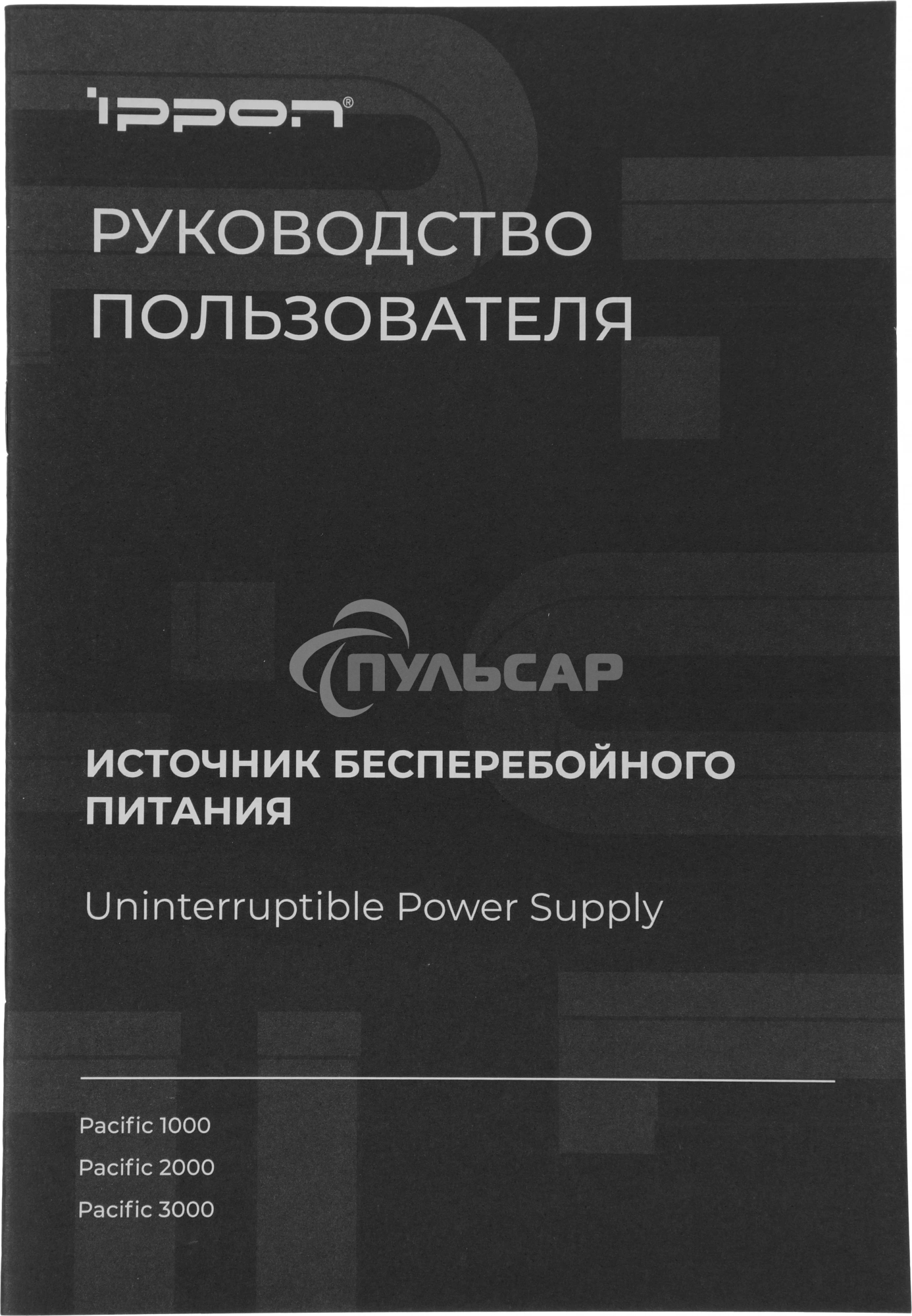 Источник бесперебойного питания Ippon Pacific 1000 900Вт 1000ВА черный