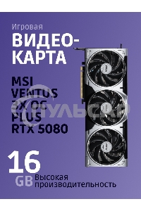 Видеокарта MSI RTX 5080 VENTUS 3X OC PLUS 16Gb GDDR7 256bit 3xDP HDMI 3FAN RTL