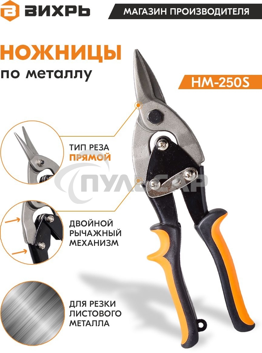 Ножницы по металлу 250мм НМ-250S двухкомпонентные рукоятки Вихрь 73/10/8/1