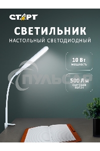Светильник настольный СТАРТ CT87, 10Вт, 500Лм, 3500-6000K, 1.5м, белый