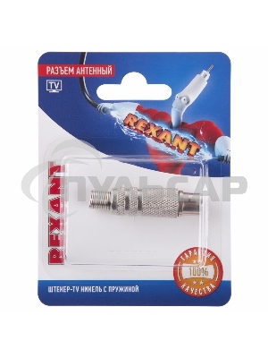 Разъем антенный на кабель штекер-TV никель с пружиной блист. Rexant 06-0016-A