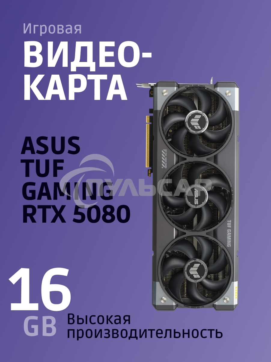 Видеокарта ASUS TUF-RTX 5080-O16G-GAMINGRTX 5080,HDMI*2,DP*3,16G,D7; 90YV0M30-M0NA00 (TUF-RTX 5080-O16G-GAMING)