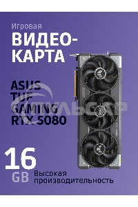 Видеокарта ASUS TUF-RTX 5080-O16G-GAMINGRTX 5080,HDMI*2,DP*3,16G,D7; 90YV0M30-M0NA00 (TUF-RTX 5080-O16G-GAMING)