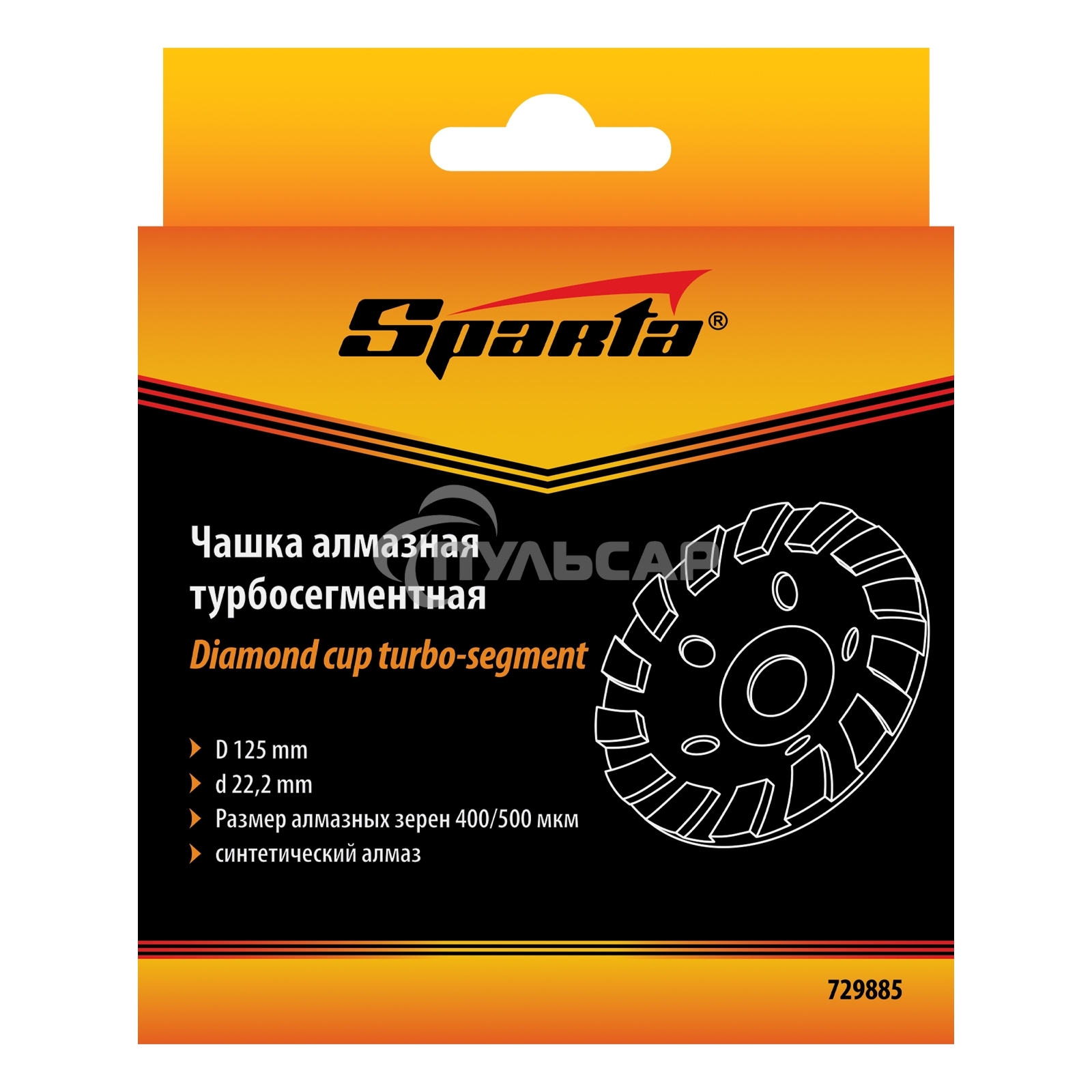 Чашка алмазная зачистная, 125 мм, турбо-сегмент Sparta