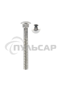 Болт мебельный KRANZ DIN 603, 8х70, упаковка поставщика ( 20 кг. / 672 шт.)