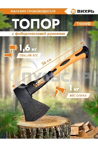 Топор ВИХРЬ Т1000Ф (фиберглассовое топорище)