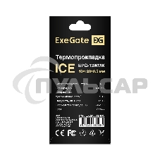 Термопрокладка ExeGate Ice EPG-13WMK (40x120x0.5 мм, 13,3 Вт/ (м•К))