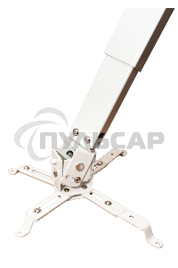 Крепление для проектора, с квадратной штангой, от потолка 30-50см, цв. белый