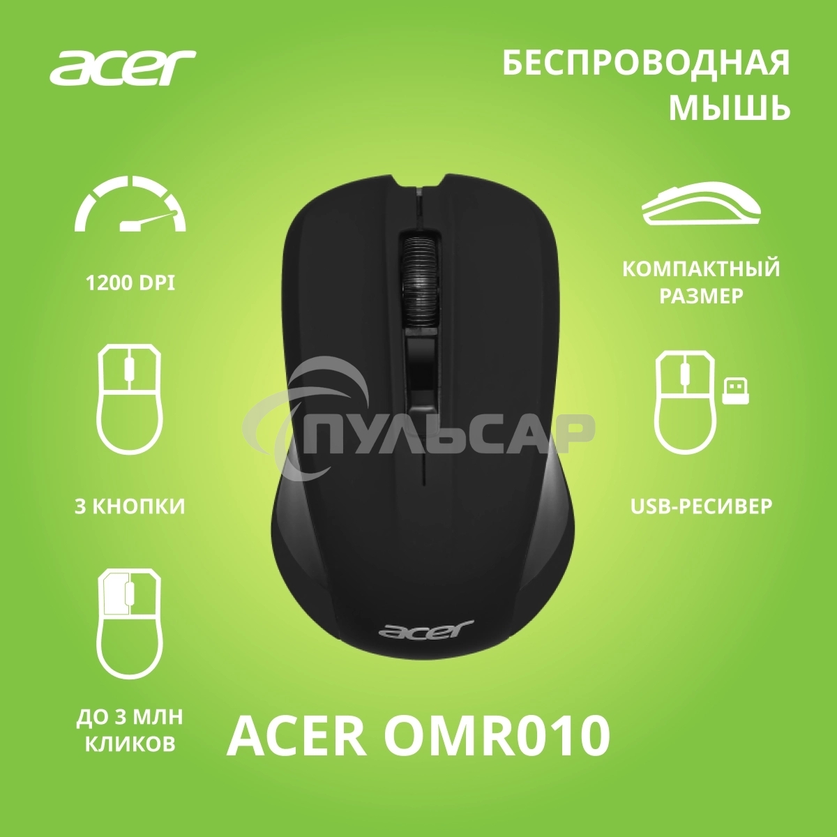 Мышь беспроводная Acer OMR010 черный, 1200 dpi, радиоканал, USB, кнопки - 3