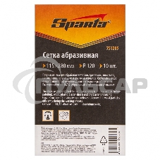 Сетка абразивная, P 120, 115 х 280 мм, 10 шт. Sparta