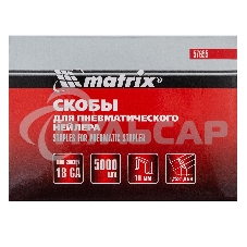 Скобы Matrix 18GA для пнев, степлера 5000 шт