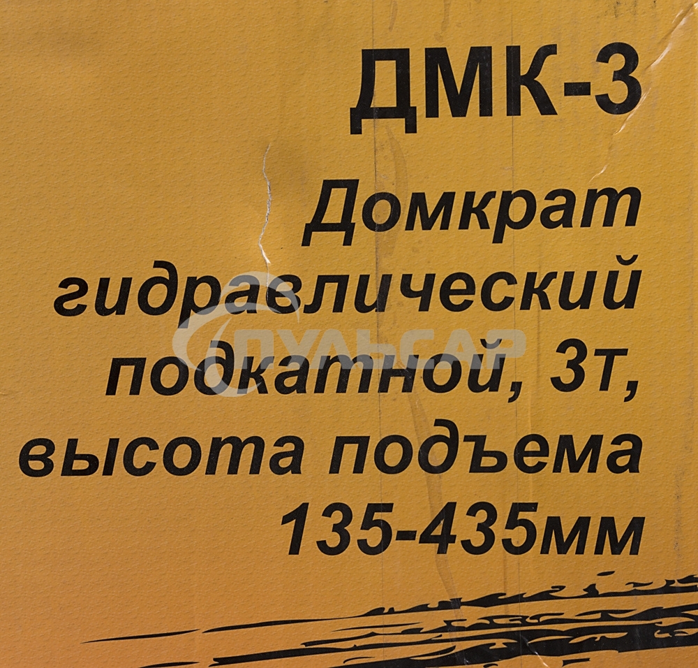 Домкрат ВИХРЬ ДМК-33 т, 135-435 мм, гидравлический подкатной
