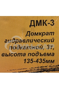 Домкрат ВИХРЬ ДМК-33 т, 135-435 мм, гидравлический подкатной