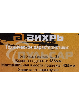 Домкрат ВИХРЬ ДМК-33 т, 135-435 мм, гидравлический подкатной