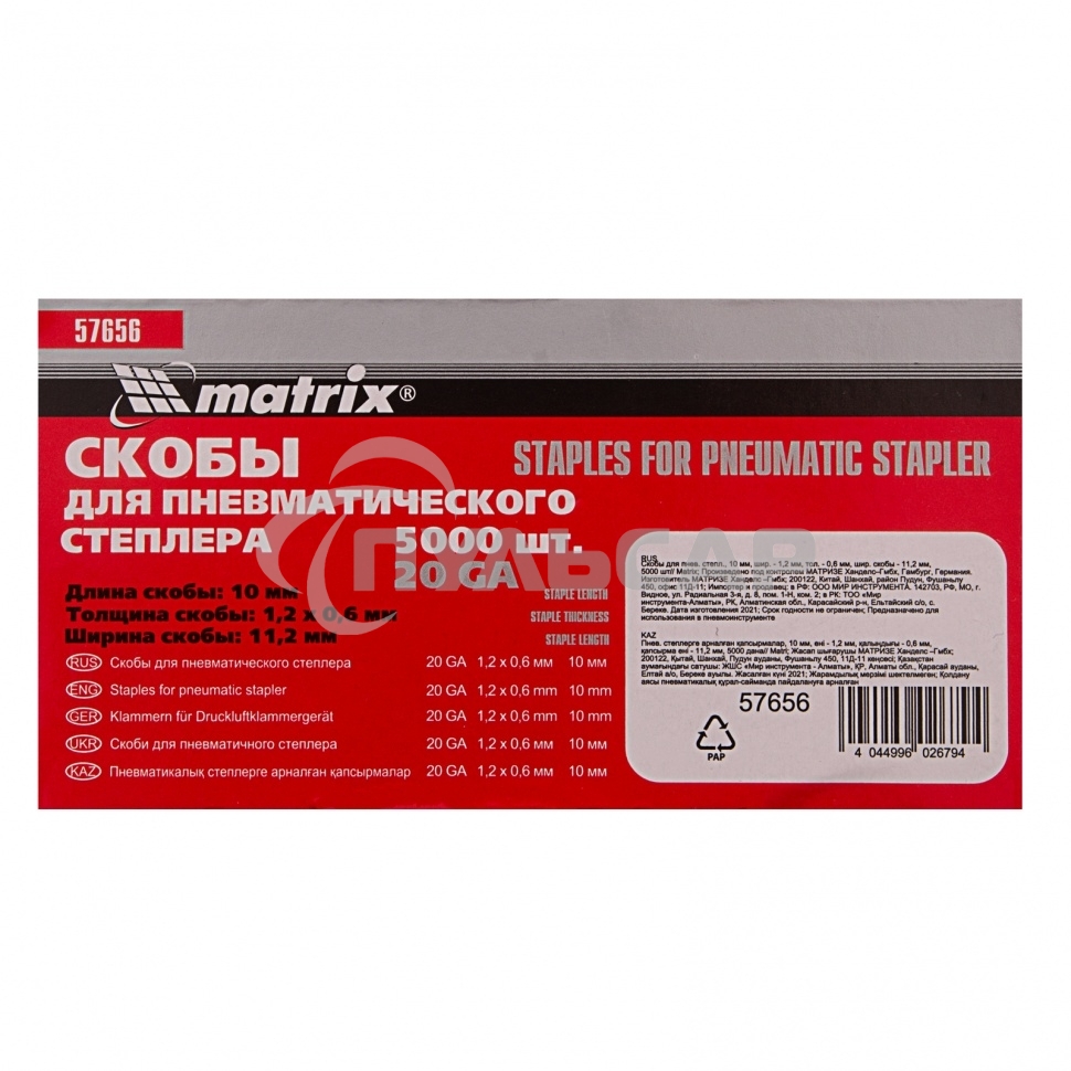 Скобы Matrix для пнев. степл., 10x1,2x0,6, шир. скобы - 11,2 мм, 5000 шт