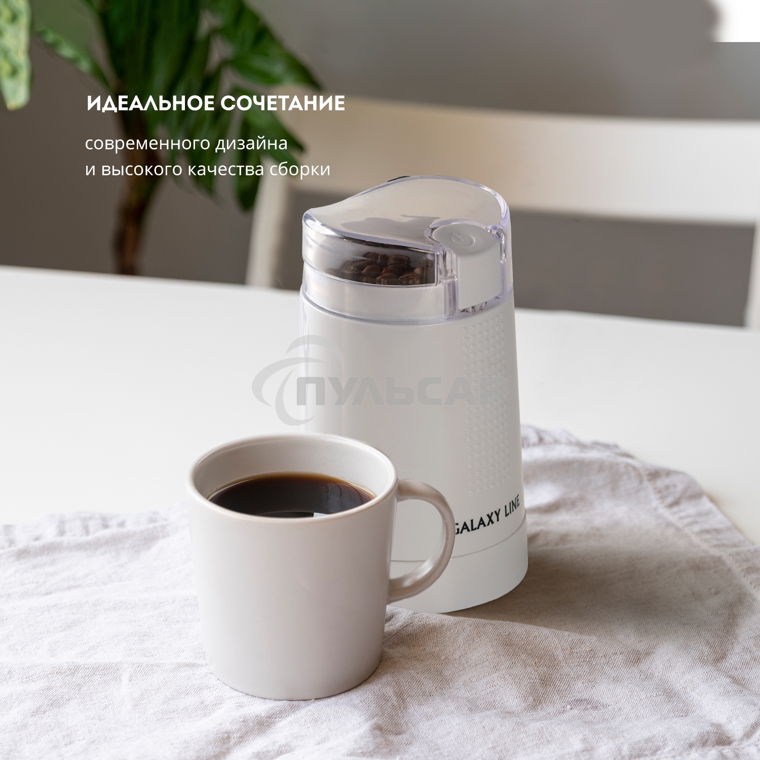 Кофемолка электрическая Galaxy Line GL 0909, белый, роторная, 200 Вт, вместимость контейнера 45 г