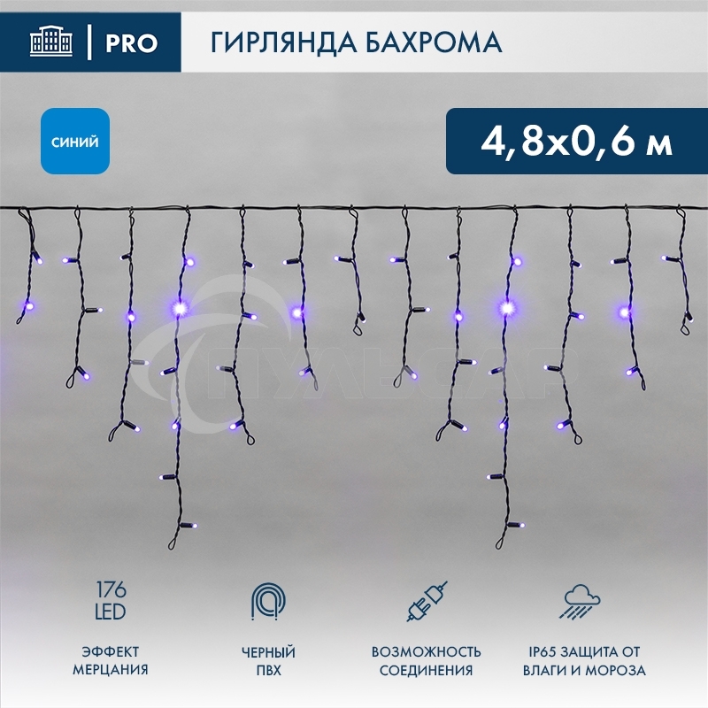Гирлянда светодиодная Neon-night Бахрома (Айсикл), 4,8х0,6м, 176 LED СИНИЙ, черный ПВХ, IP65, эффект мерцания, 230В (нужен шнур питания 303-500)