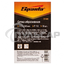 Сетка абразивная, P 150, 115 х 280 мм, 10 шт. Sparta