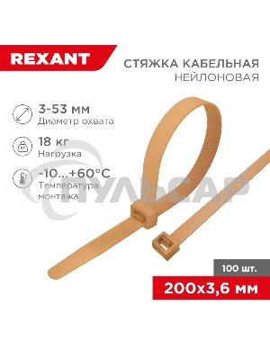 Стяжка кабельная нейлоновая 200x3,6мм, коричнево-золотая (RAL8001) (100 шт/уп) Rexant
