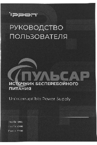 Источник бесперебойного питания Ippon Pacific 3000 2700Вт 3000ВА черный