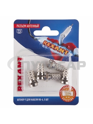 Разъем антенный на кабель штекер F для кабеля RG-6 (блист.5шт) Rexant 06-0004-A5