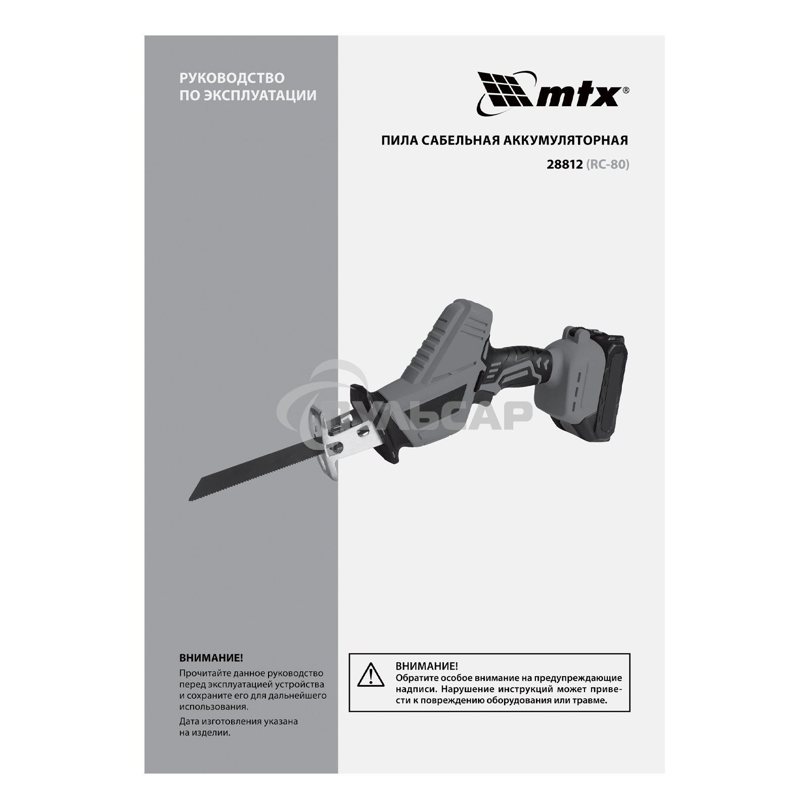 Пила сабельная аккумуляторная RС-80, Li-Ion, 20 В MTX