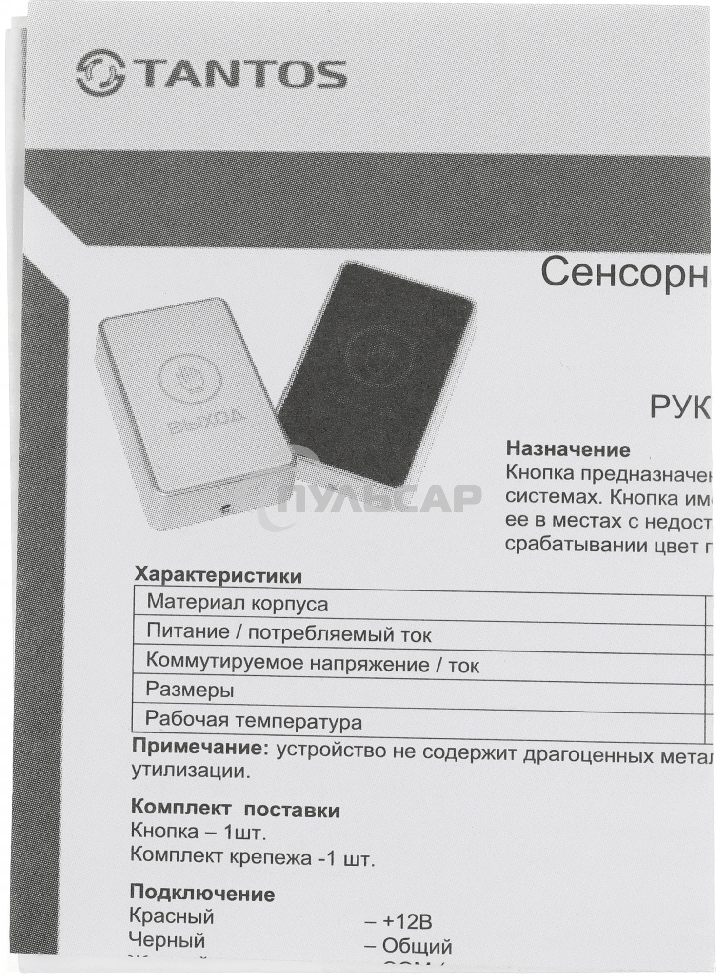 Кнопка выхода Tantos TS-Magic черный (00-00016850)