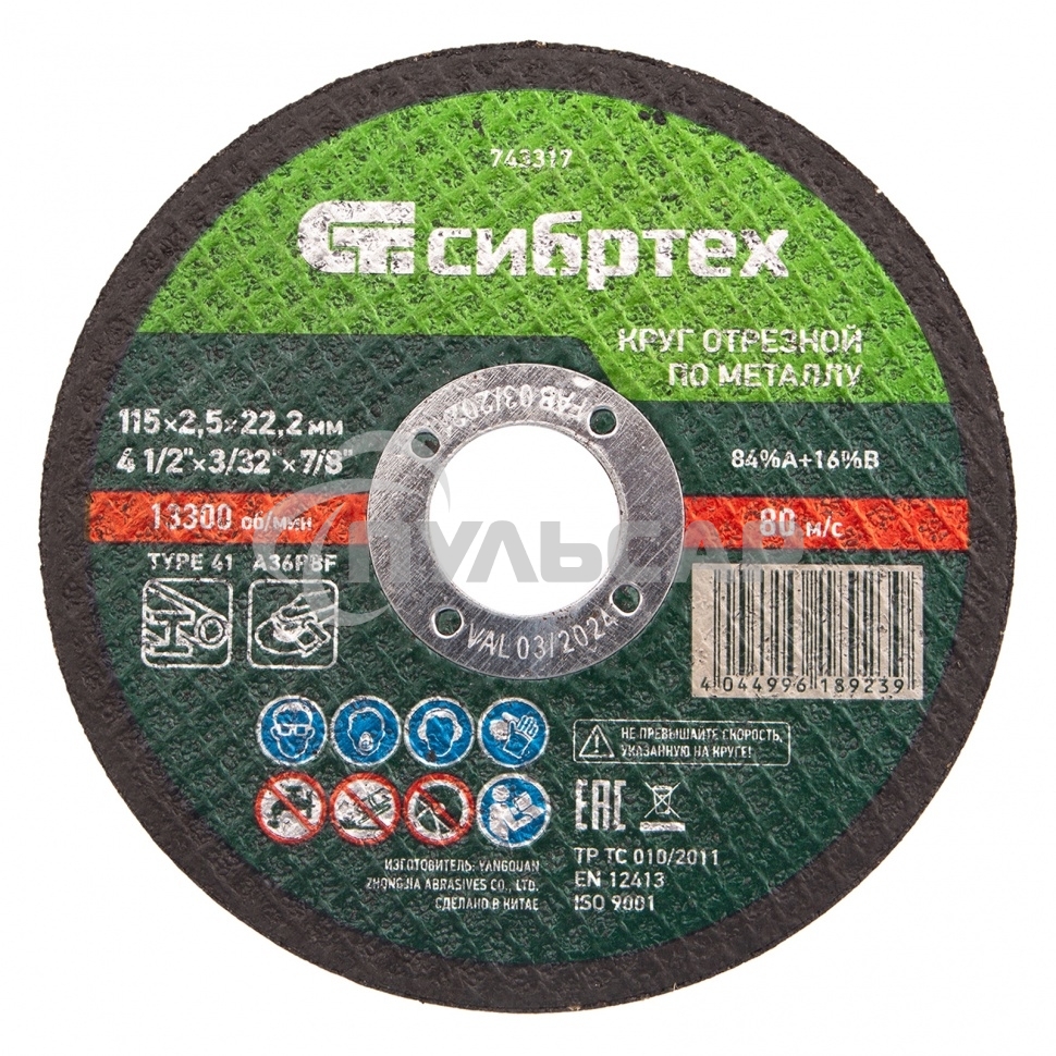Круг отрезной по металлу, 115 х 2,5 х 22,2 мм, 84%A+16%B Сибртех
