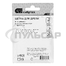 Щетка для дрели Сибртех 65 мм, 