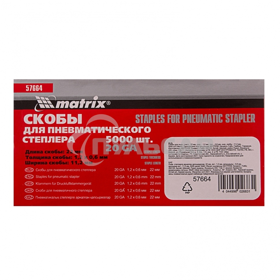 Скобы для степлера Matrix 57664для пнев.степл. 22мм шир.12мм тол.06мм шир.112мм 5000шт
