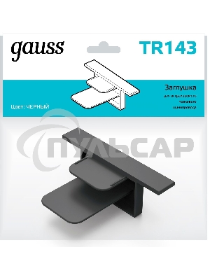 Заглушка для встраиваемого трекового шинопровода Gauss черный