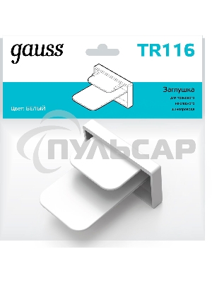 Заглушка Gauss TR116 белый