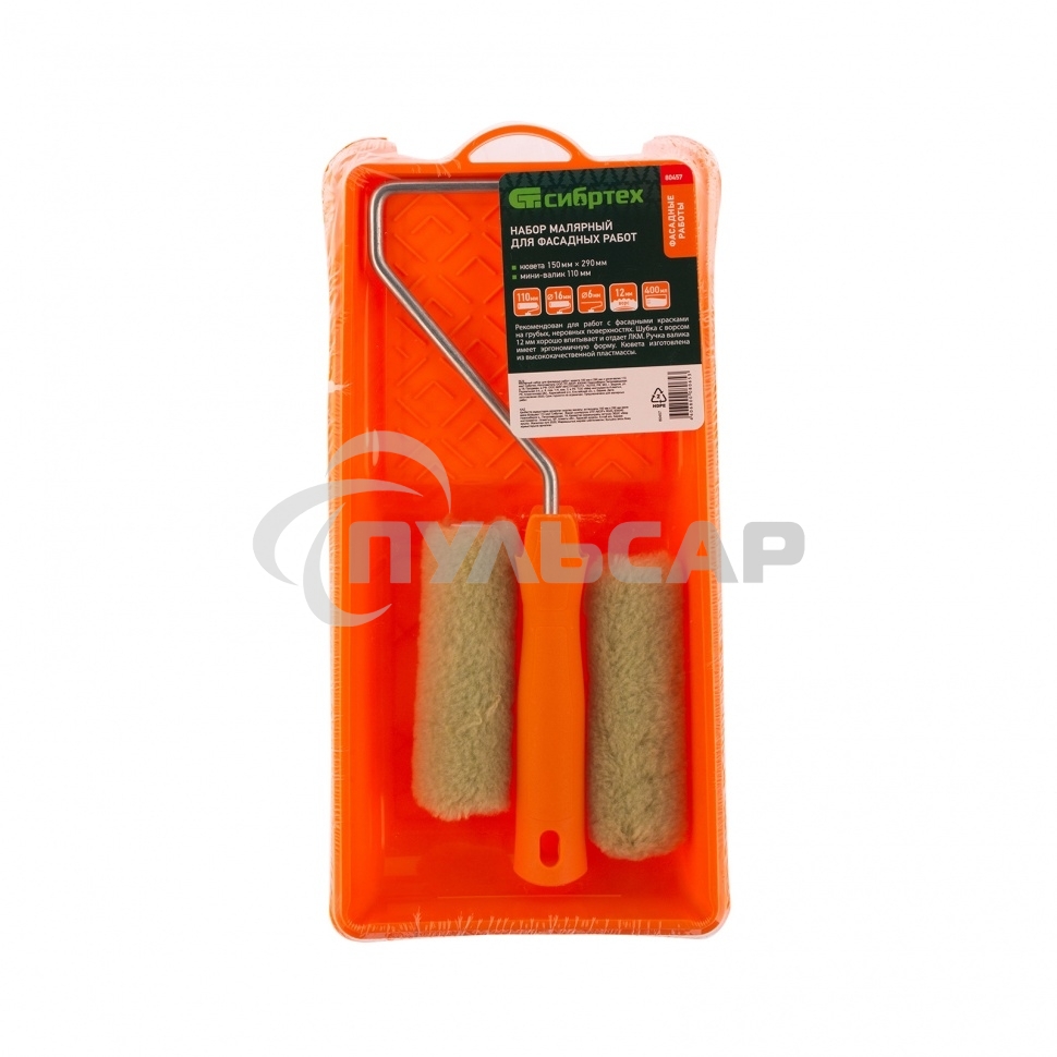 Малярный набор для фасадных работ: кювета 150 мм х 290 мм и мини-валик 110 мм Сибртех
