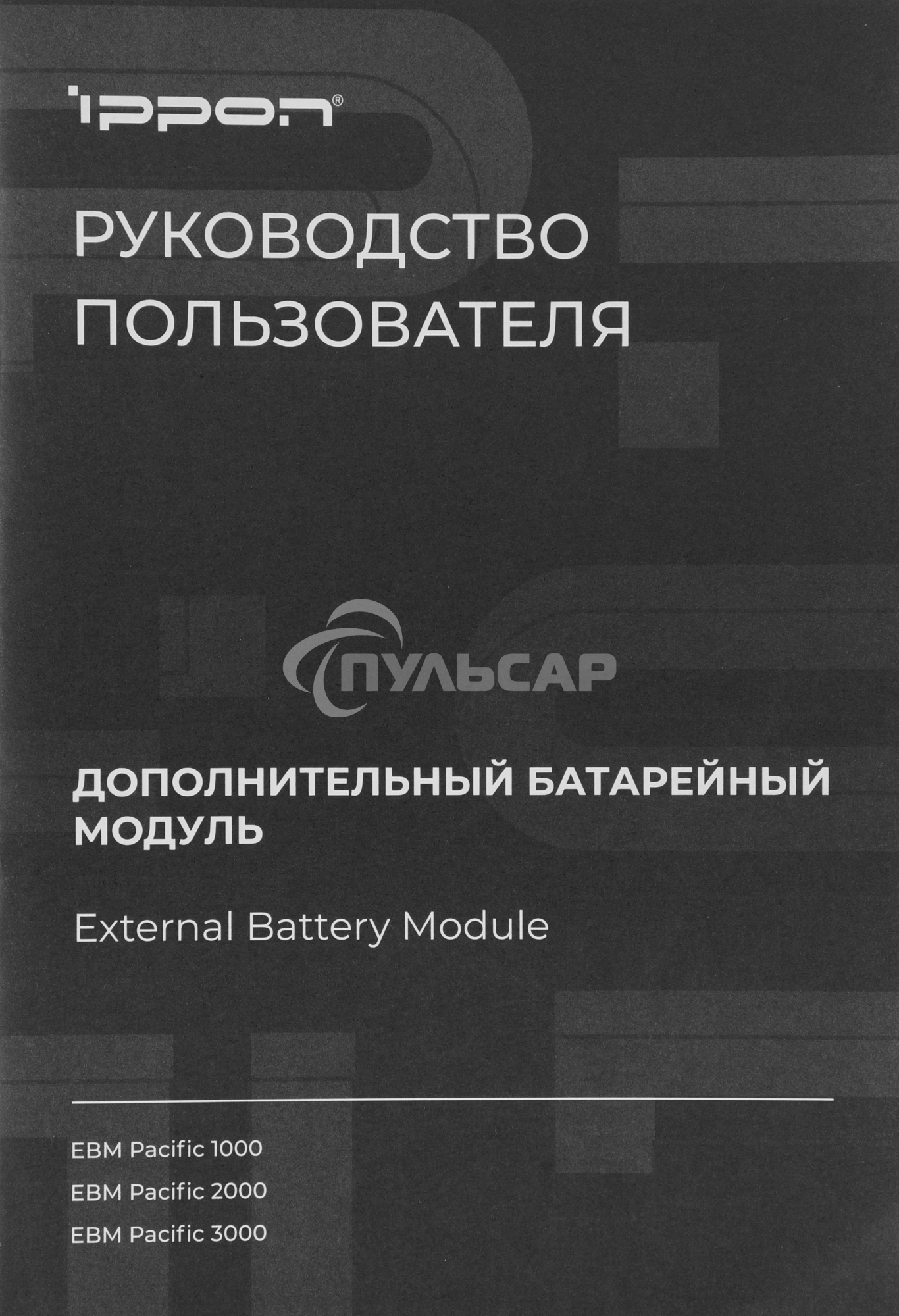 Батарея для ИБП Ippon Pacific 2000 48В 9А·ч