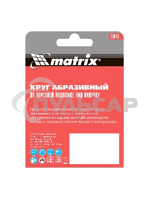 Круг абразивный Matrix на ворсовой подложке под 
