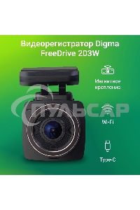 Видеорегистратор Digma FreeDrive 203W черный 2Mpix 1080x1920 1080p 120гр. MSTAR 8336