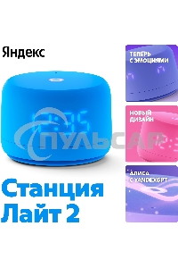 Умная колонка YANDEX YNDX-00026BLU SPEAKER LITE 2 BLUE