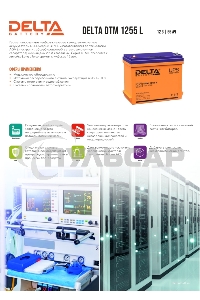 Батарея Delta DTM 1255 L напряжение 12В, емкость 55А·ч (239x132x210мм)