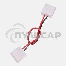 Коннектор соединительный (2 разъема) для одноцветных светодиодных лент с влагозащитой шириной 10 мм, длина 15 см LAMPER