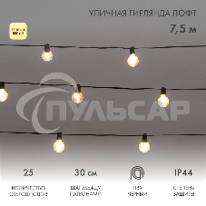 Уличная гирлянда Neon-night Лофт 7,5м, черный ПВХ, 25 прозрачных ламп, теплый белый, влагостойкая IP44