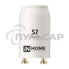 Стартер S2 4-22W 220-240В/110-130 IN HOME 4690612032412 Стартер S2 4-22W 220-240В/110-130 IN HOME 4690612032412