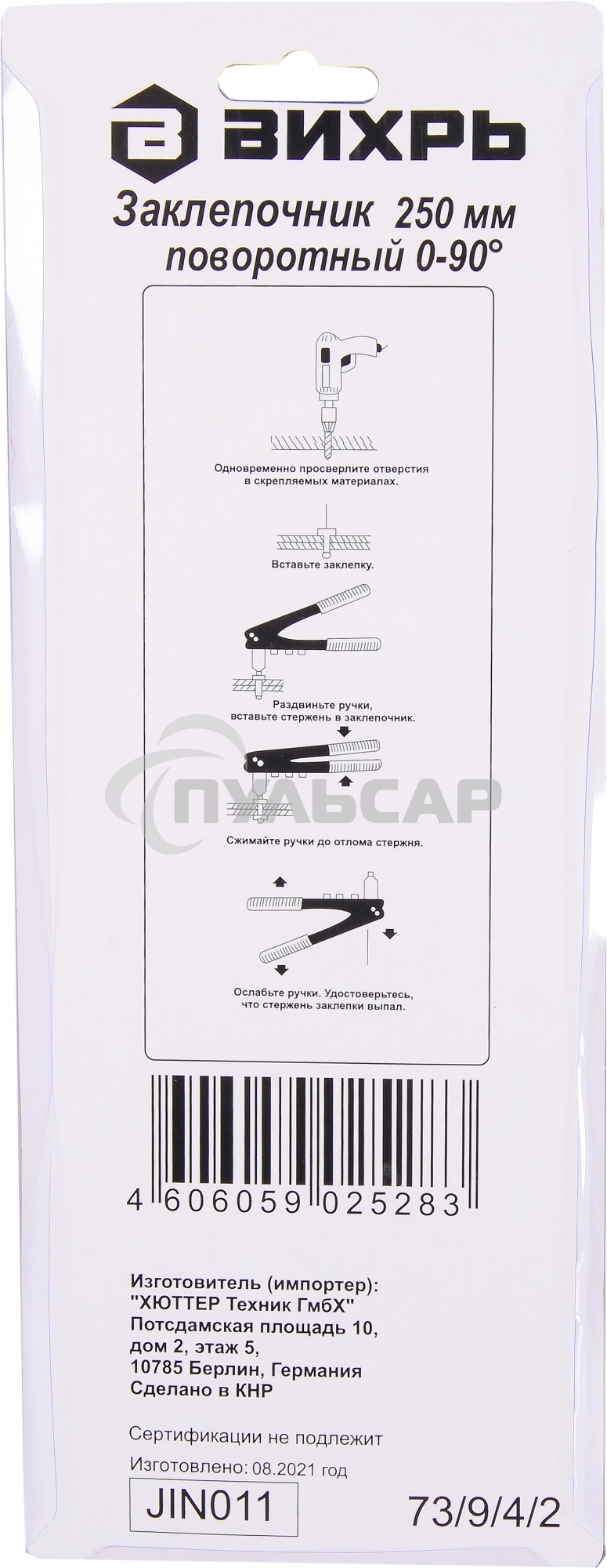 Вихрь Заклепочник 250 мм поворотный 0-90 гр.