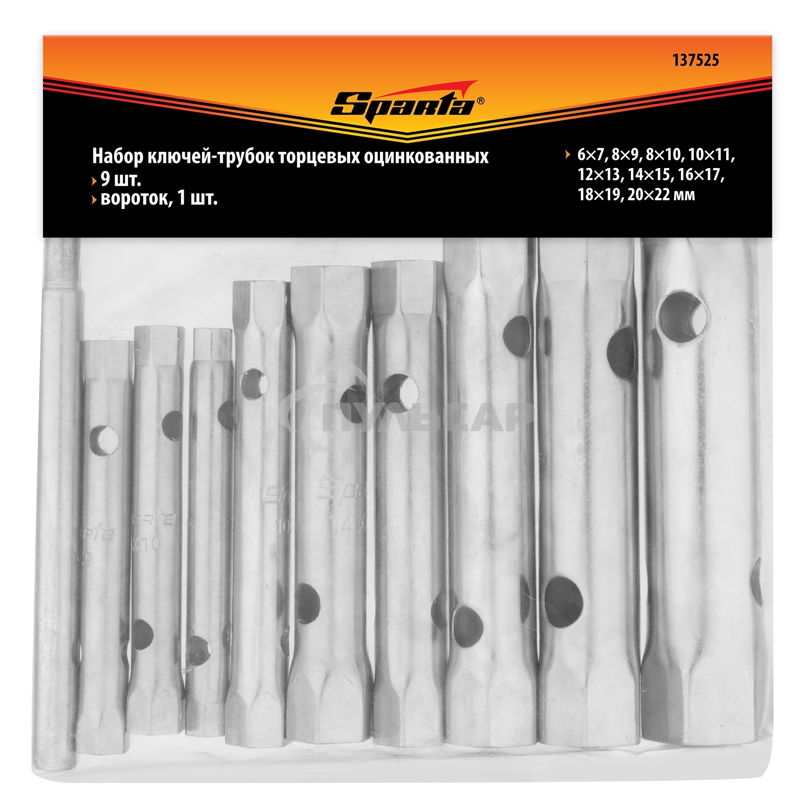 Набор ключей-трубок торцевых, 6 - 22 мм, вороток, оцинкованные, 9 шт. Sparta 137525