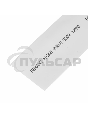 Термоусаживаемая трубка Rexant 60,0/30,0 мм, белая, упаковка 10 шт. по 1 м
