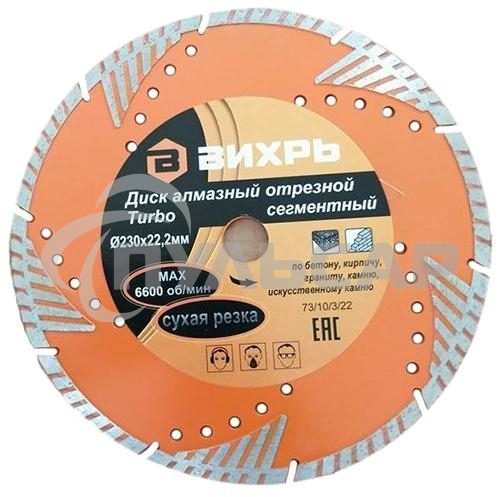 Диск алмазный отрезной Турбо - сегментный 230х22.2мм сухая резка Вихрь 73/10/3/22