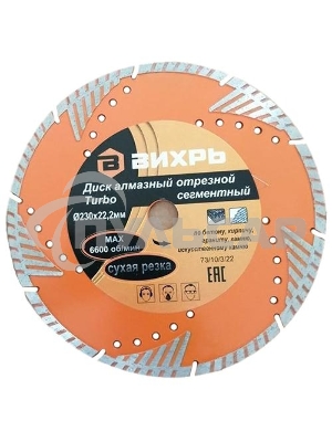 Диск алмазный отрезной Турбо - сегментный 230х22.2мм сухая резка Вихрь 73/10/3/22