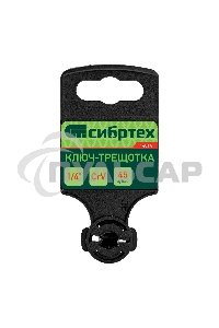 Ключ-трещотка Сибртех 1/4