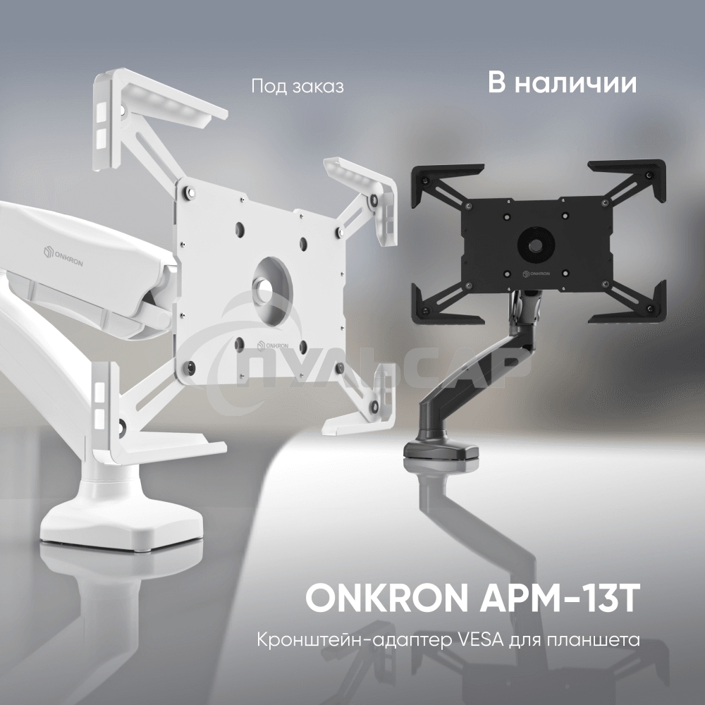 Адаптер для планшета ONKRON 10-13 дюймов, черный APM-13T