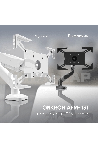 Адаптер для планшета ONKRON 10-13 дюймов, черный APM-13T